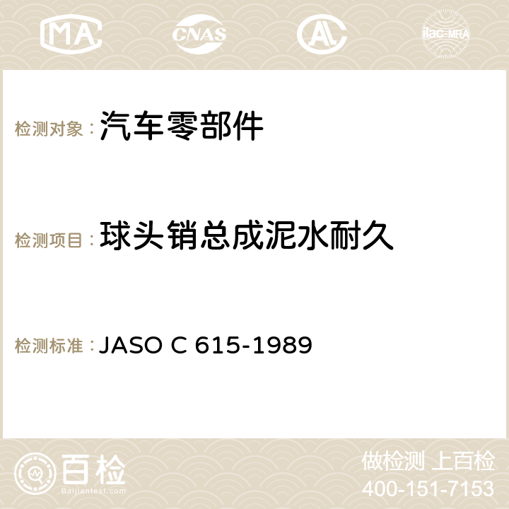 球头销总成泥水耐久 ASO C 615-1989 独立悬架球头销节台架试验方法 J 5.9