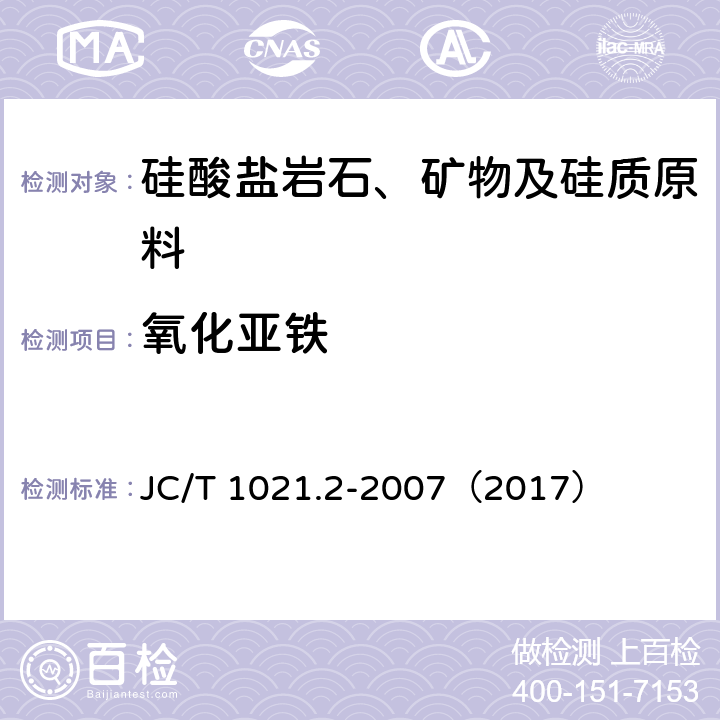 氧化亚铁 非金属矿物和岩石化学分析方法 第2部分 硅酸盐岩石、矿物及硅质原料化学分析方法 JC/T 1021.2-2007（2017） 3.16