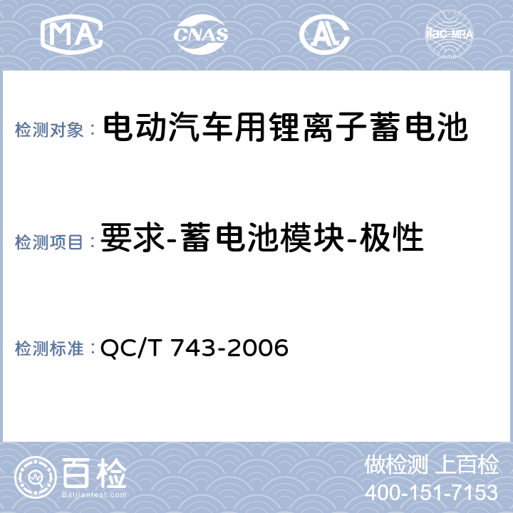 要求-蓄电池模块-极性 QC/T 743-2006 电动汽车用锂离子蓄电池