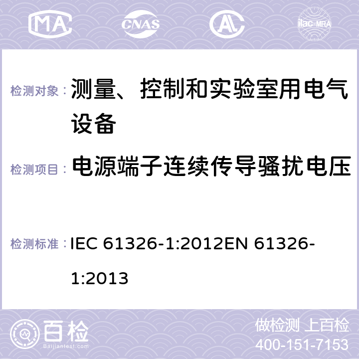 电源端子连续传导骚扰电压 测量、控制和实验室用电气设备 电磁兼容性要求 第1部分:一般要求 
IEC 61326-1:2012
EN 61326-1:2013