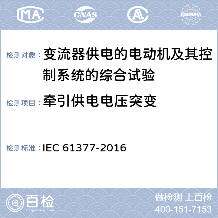 牵引供电电压突变 轨道交通 机车车辆 牵引系统组合试验方法 IEC 61377-2016 12.2