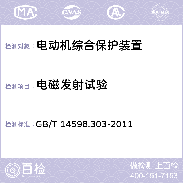 电磁发射试验 数字式电动机综合保护装置通用技术条件 GB/T 14598.303-2011 5.15.2