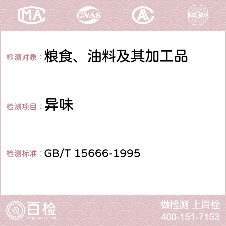 异味 GB/T 15666-1995 豆类试验方法