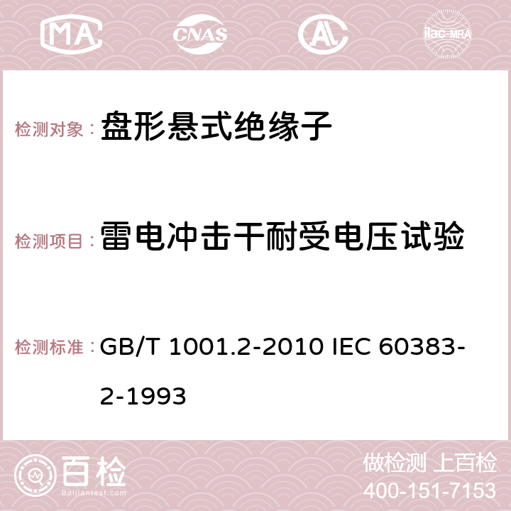 雷电冲击干耐受电压试验 标称电压高于1000V的架空线路绝缘子 第2部分：交流系统用瓷或玻璃绝缘子串及绝缘子串组 定义、试验方法和接收准则 GB/T 1001.2-2010 IEC 60383-2-1993