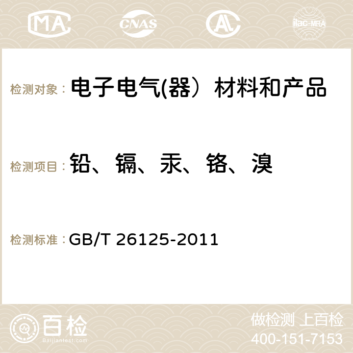 铅、镉、汞、铬、溴 电子电气产品中六种限用物质的测定 GB/T 26125-2011 6