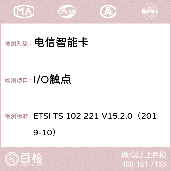 I/O触点 智能卡 UICC-终端接口 物理和逻辑特性 ETSI TS 102 221 V15.2.0（2019-10） 5.1.5,5.2.4,5.3.4