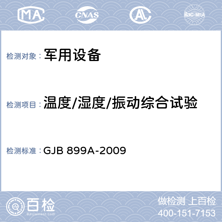 温度/湿度/振动综合试验 可靠性鉴定和验收试验 GJB 899A-2009