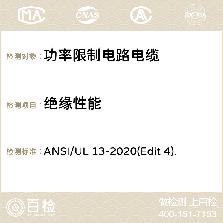 绝缘性能 ANSI/UL 13-20 功率限制电路电缆安全标准 20(Edit 4). 条款 7.2