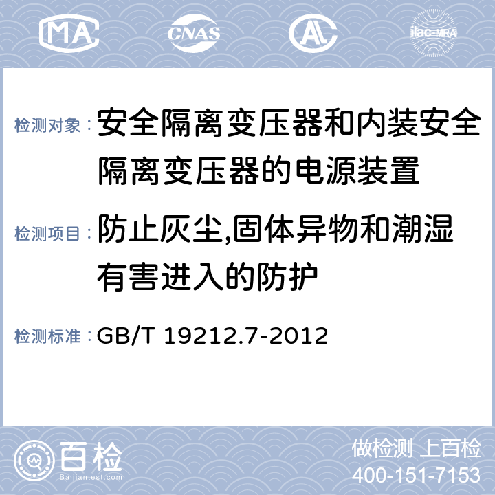 防止灰尘,固体异物和潮湿有害进入的防护 电源电压为1100V及以下的变压器,电抗器,电源装置和类似产品的安全 第7部分：安全隔离变压器和内装安全隔离变压器的电源装置的特殊要求和试验 GB/T 19212.7-2012