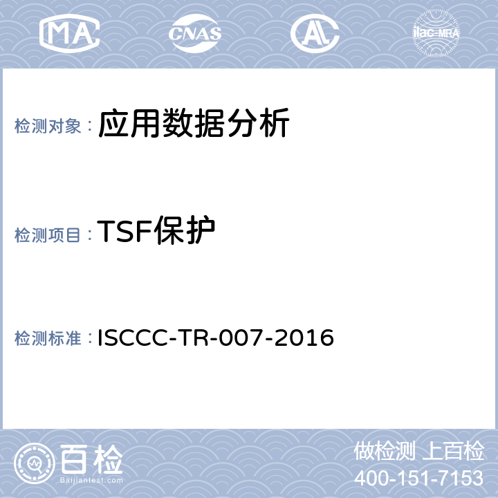 TSF保护 安全管理平台产品安全技术要求 ISCCC-TR-007-2016 5.3.5