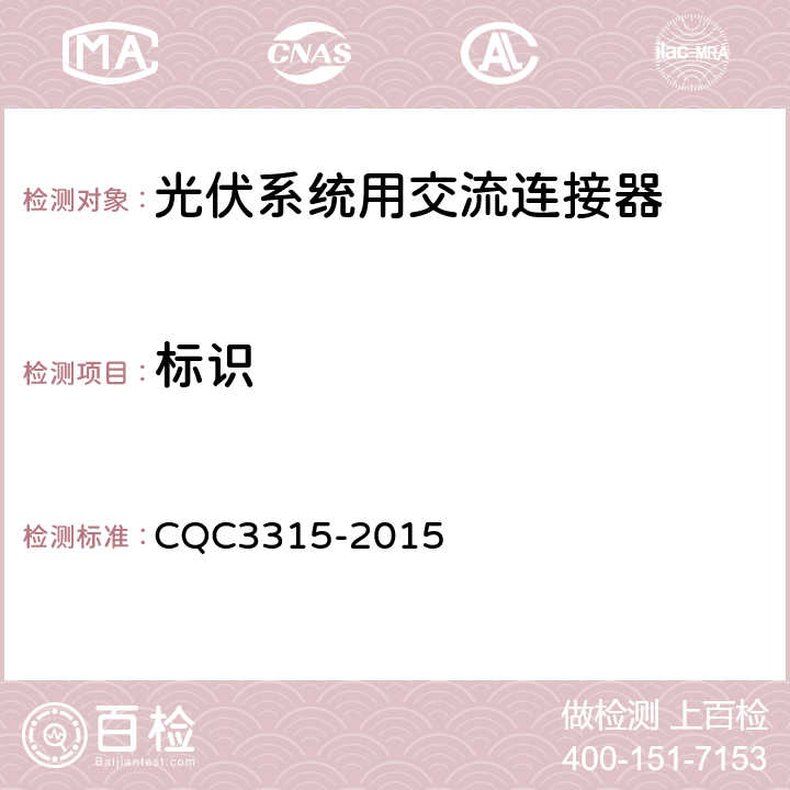 标识 CQC 3315-2015 光伏系统用交流连接器技术条件 CQC3315-2015 8.1