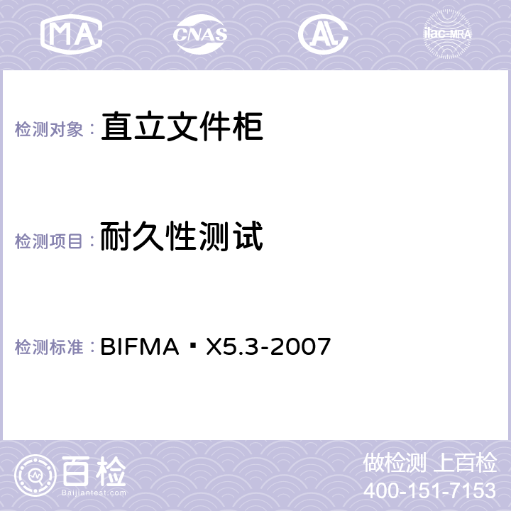 耐久性测试 BIFMA X5.3-2007 直立文件柜 测试方法  8