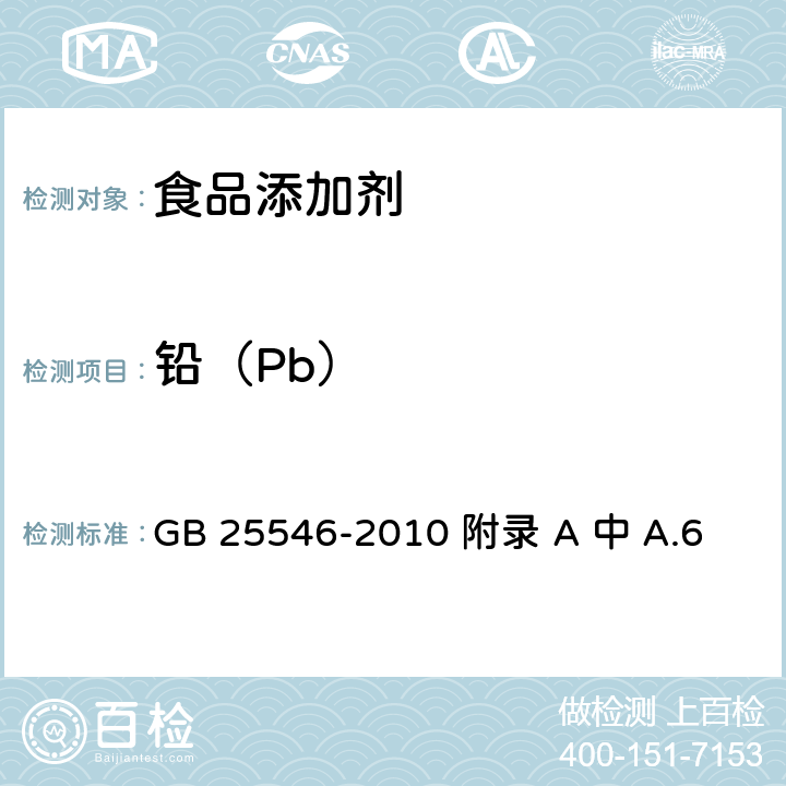 铅（Pb） GB 25546-2010 食品安全国家标准 食品添加剂 富马酸