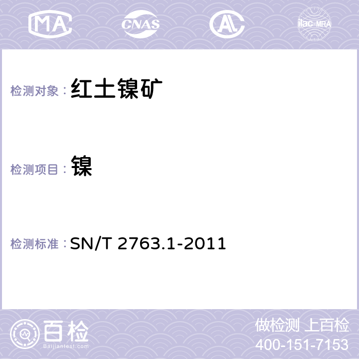 镍 SN/T 2763.1-2011 红土镍矿中多种成分的测定 第1部分:X射线荧光光谱法