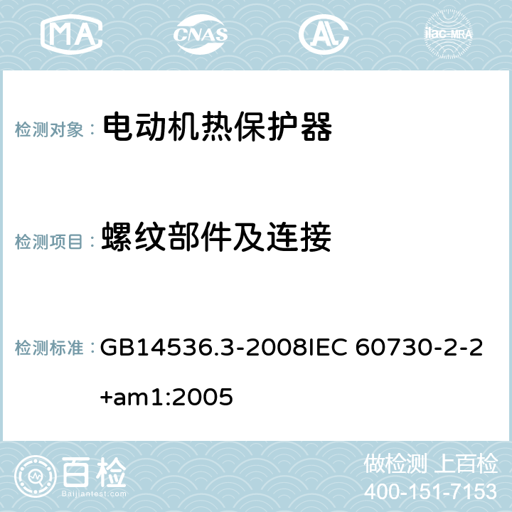 螺纹部件及连接 家用和类似用途电自动控制器 电动机热保护器的特殊要求 GB14536.3-2008IEC 60730-2-2+am1:2005 19