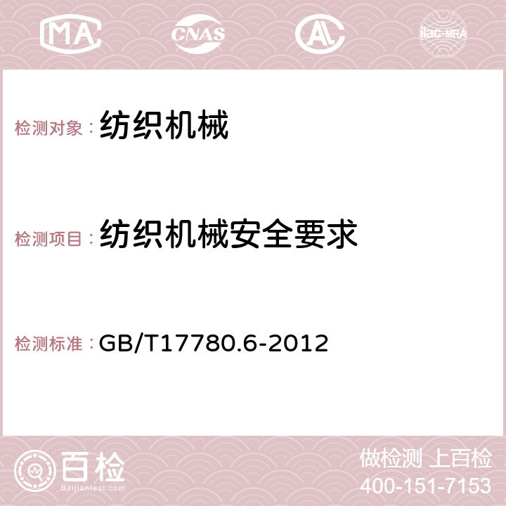 纺织机械安全要求 GB/T 17780.6-2012 纺织机械 安全要求 第6部分:织造机械