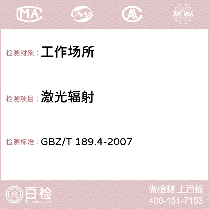 激光辐射 工作场所物理因素测量 第4部分 激光辐射 GBZ/T 189.4-2007