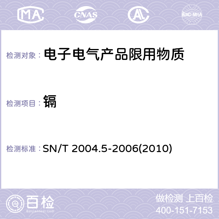 镉 电子电气产品中铅、汞、镉、铬、溴的测定 第5部分：电感耦合等离子体质谱法（ICP-MS） SN/T 2004.5-2006(2010)