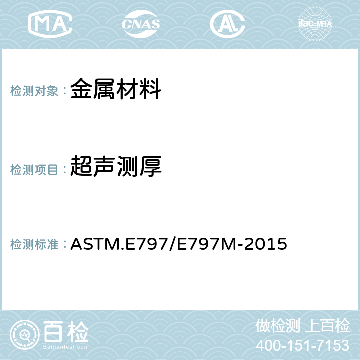 超声测厚 接触式超声脉冲回波法测厚方法 ASTM.E797/E797M-2015