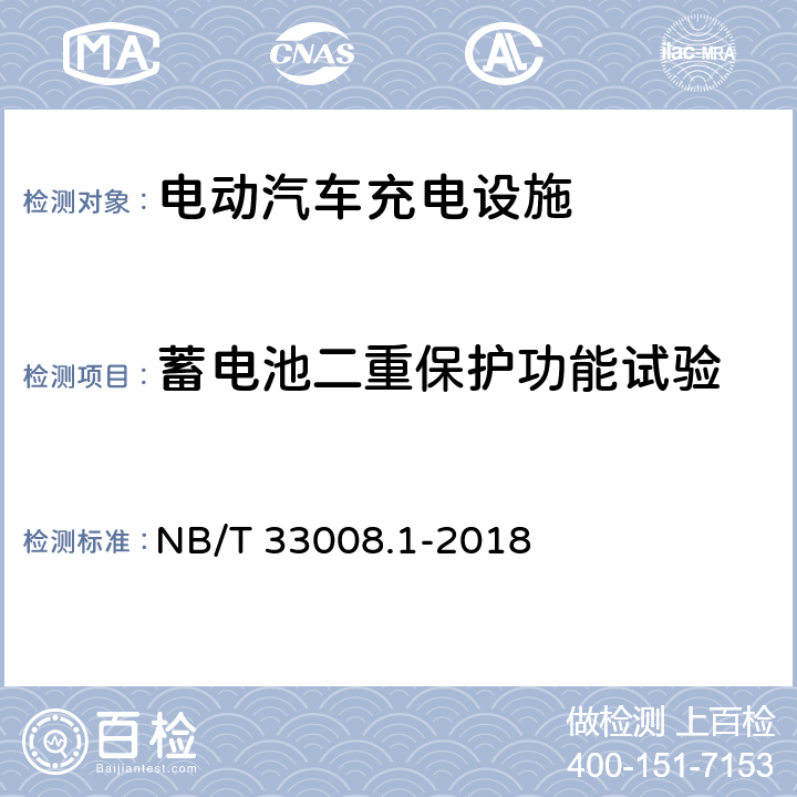 蓄电池二重保护功能试验 电动汽车充电设备检验试验规范 第1部分：非车载充电机 NB/T 33008.1-2018 5.15.10