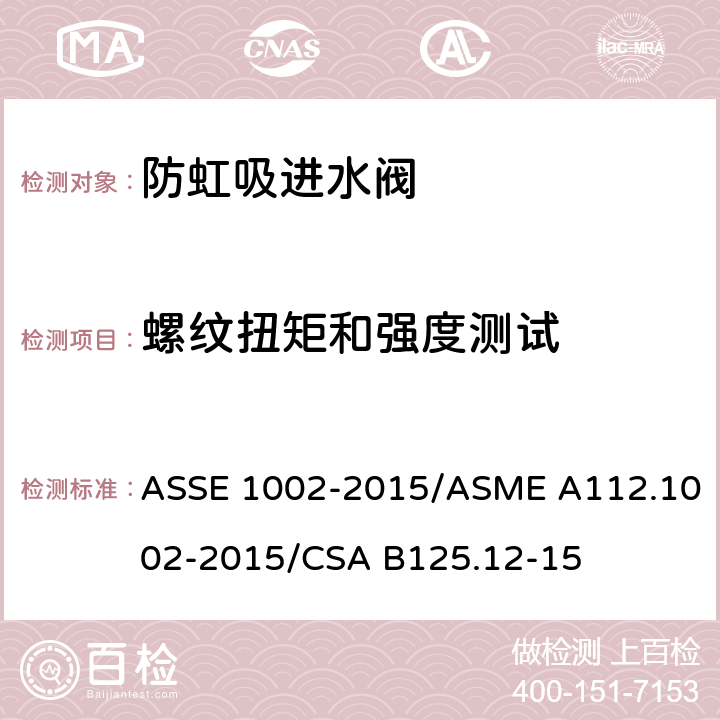 螺纹扭矩和强度测试 坐便器重力式水箱用防虹吸进水阀 ASSE 1002-2015/ASME A112.1002-2015/CSA B125.12-15 4.9
