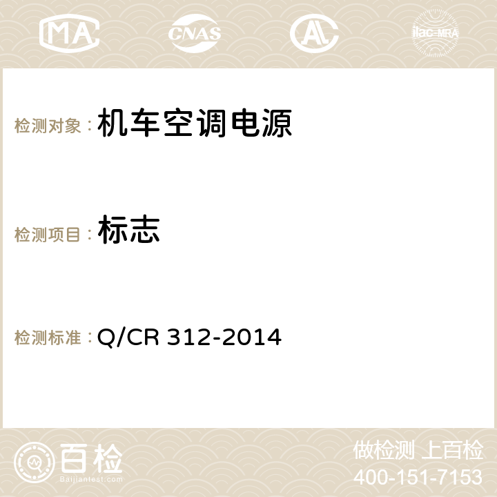 标志 《机车空调电源》 Q/CR 312-2014 10.1