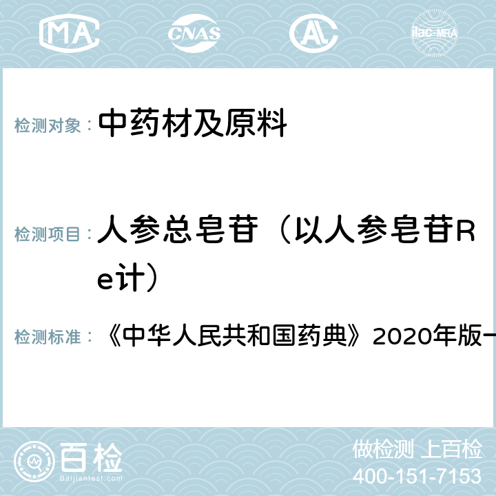 人参总皂苷（以人参皂苷Re计） 中华人民共和国药典 人参总皂苷 含量测定项下 《》2020年版一部 药材和饮片