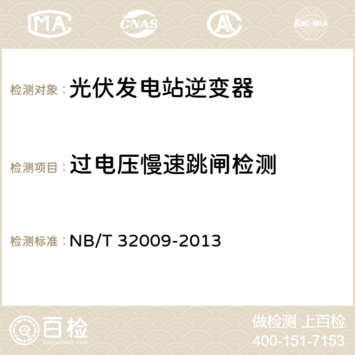 过电压慢速跳闸检测 《光伏发电站逆变器电压与频率响应检测技术规程》 NB/T 32009-2013 6.5