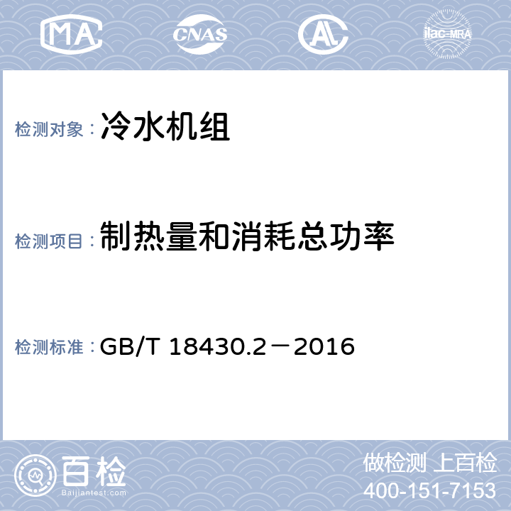 制热量和消耗总功率 蒸气压缩循环冷水(热泵)机组第2部分：户用及类似用途的冷水(热泵)机组 GB/T 18430.2－2016 6.3.3.2