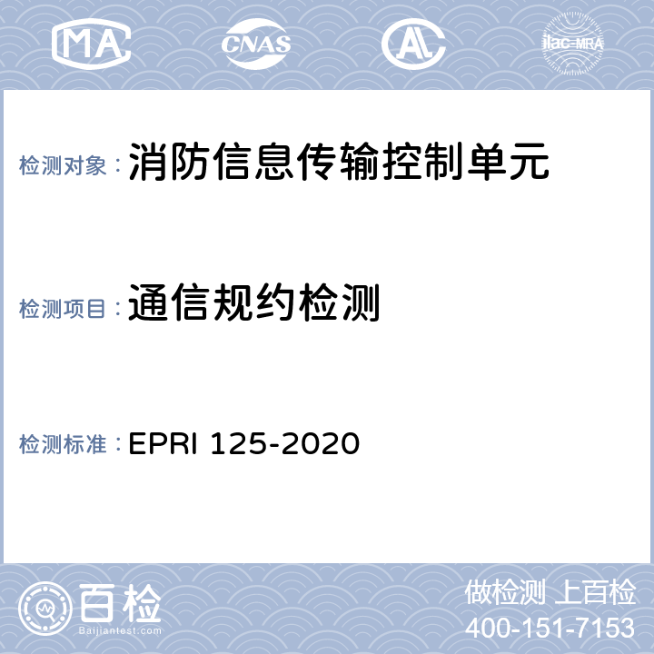 通信规约检测 RI 125-2020 消防信息传输控制单元检测方法 EP 5.10