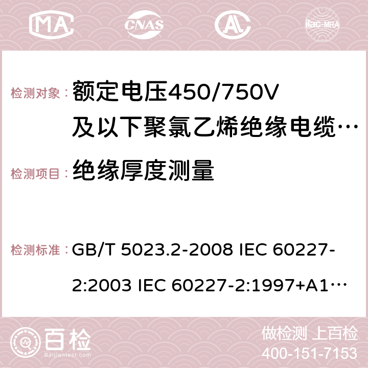 绝缘厚度测量 额定电压450/750V及以下橡皮绝缘电缆 第2部分试验方法 GB/T 5023.2-2008 IEC 60227-2:2003 IEC 60227-2:1997+A1:2003 J 60227-2（H20） JIS C 3662-2：2009 1.9