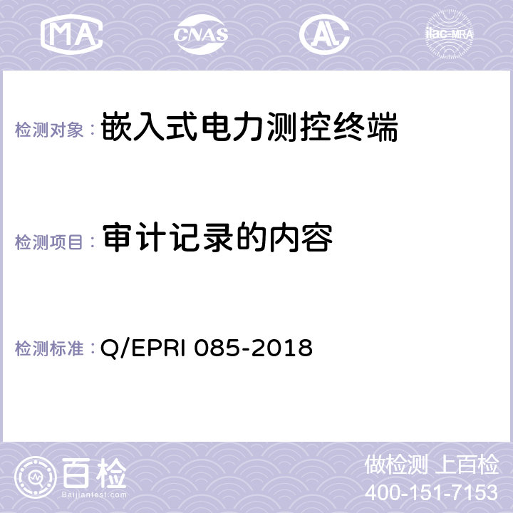 审计记录的内容 《电力测控终端安全性测试方法》 Q/EPRI 085-2018 5.2.2