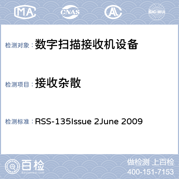 接收杂散 数字扫描接收机 RSS-135
Issue 2
June 2009 5.1