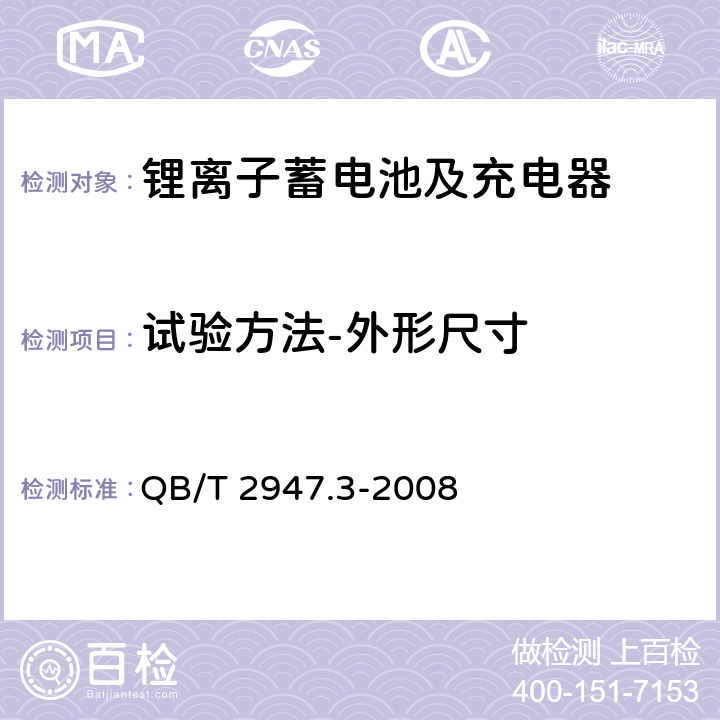 试验方法-外形尺寸 电动自行车用蓄电池及充电器 第3部分：锂离子蓄电池及充电器 QB/T 2947.3-2008 6.1.1.3