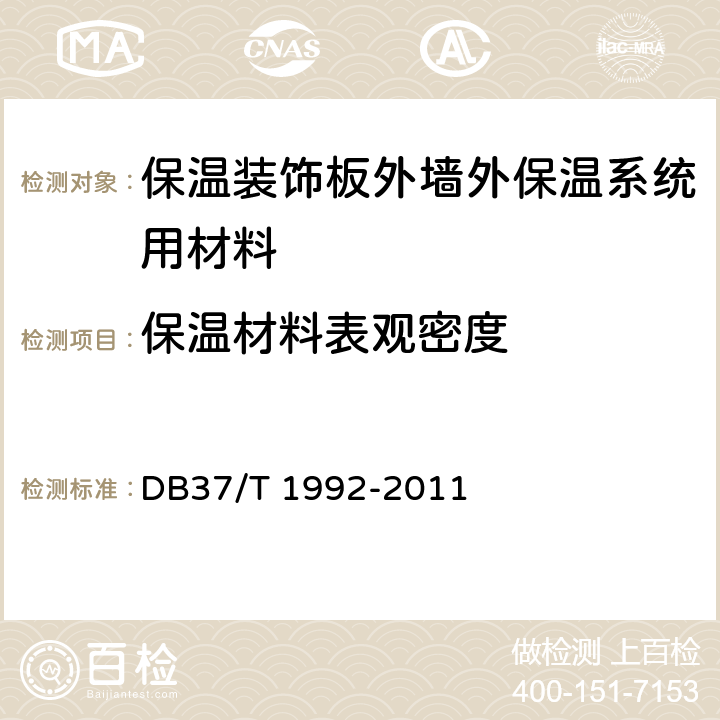 保温材料表观密度 《保温装饰板外墙外保温系统》 DB37/T 1992-2011 6.3.1.1