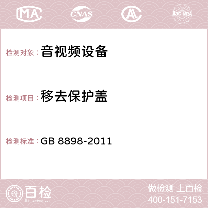 移去保护盖 音频、视频及类似电子设备 安全要求 GB 8898-2011 9.2