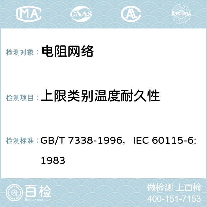 上限类别温度耐久性 电子设备用固定电阻器 第6部分：分规范各电阻器可单独测量的固定电阻网络 GB/T 7338-1996，IEC 60115-6:1983 4.25.3
