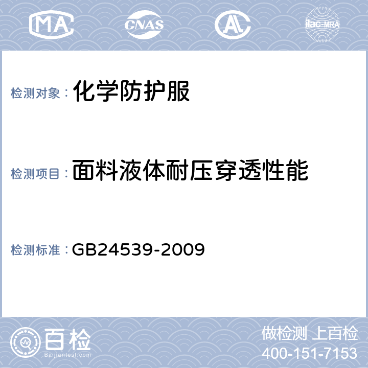 面料液体耐压穿透性能 防护服装 化学防护服通用技术要求 GB24539-2009 附录D