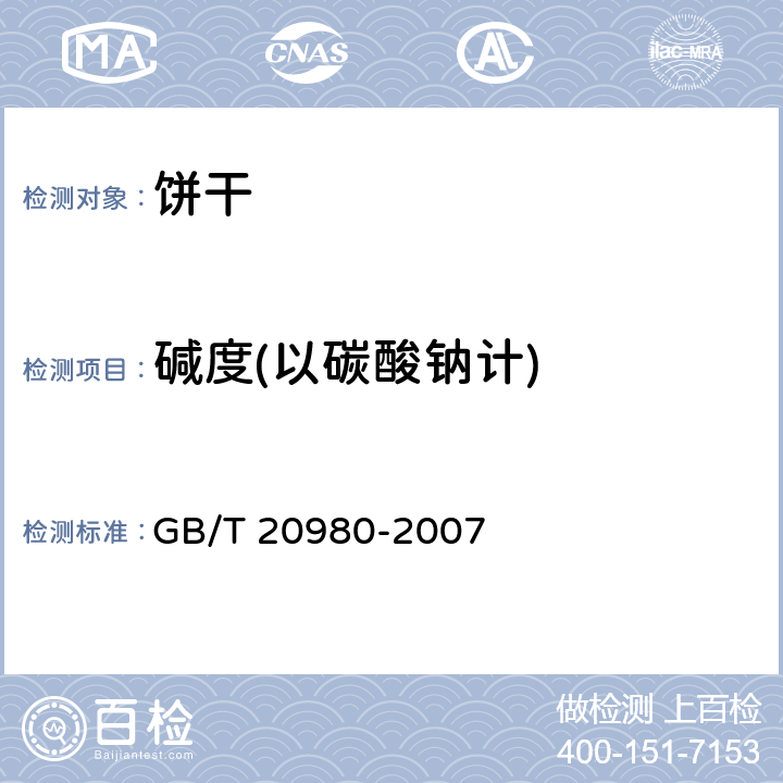 碱度(以碳酸钠计) 饼干 GB/T 20980-2007 6.3
