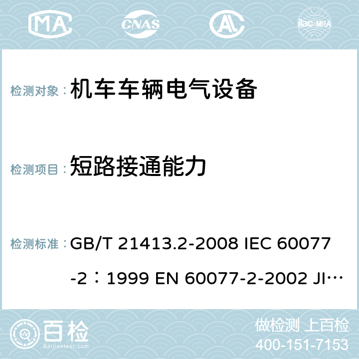 短路接通能力 铁路应用 机车车辆电气设备 第2部分：电工器件通用规则 GB/T 21413.2-2008 IEC 60077-2：1999 EN 60077-2-2002 JIS E5004-2-2006 9.3.7