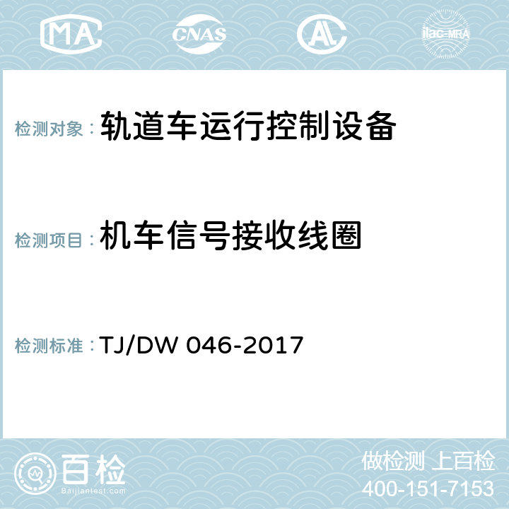 机车信号接收线圈 轨道车运行控制设备暂行技术条件 TJ/DW 046-2017 5.5.2.8