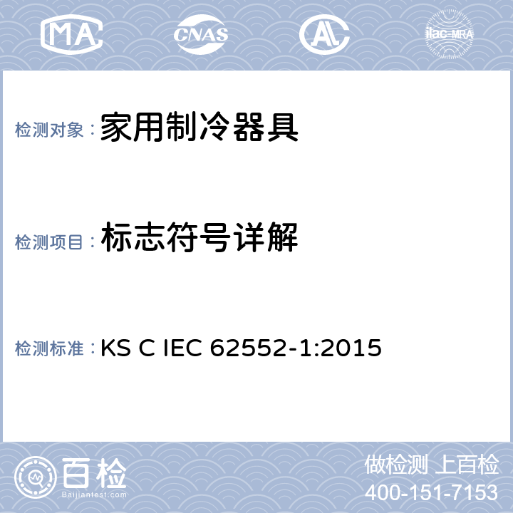 标志符号详解 家用制冷器具-特征及测试方法 第1部分：总要求 KS C IEC 62552-1:2015 附录E