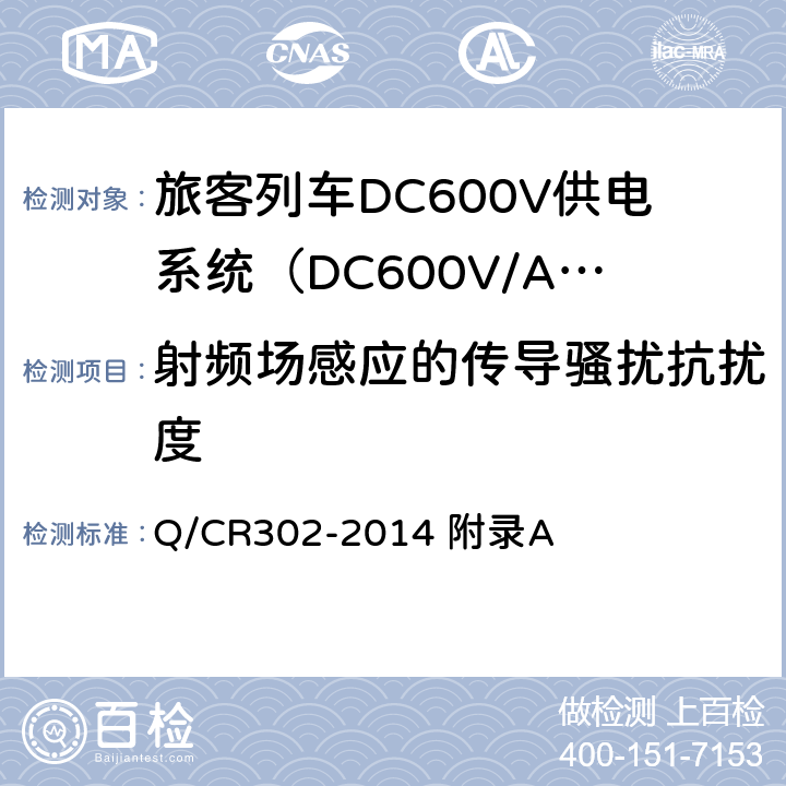 射频场感应的传导骚扰抗扰度 旅客列车DC600V供电系统技术条件及试验 Q/CR302-2014 附录A A.3.5