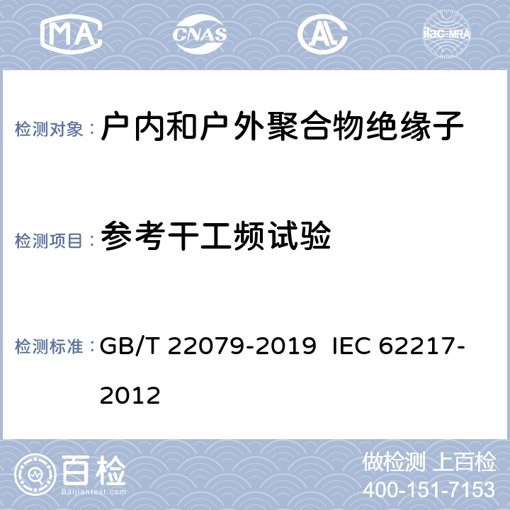 参考干工频试验 GB/T 22079-2019 户内和户外用高压聚合物绝缘子 一般定义、试验方法和接收准则