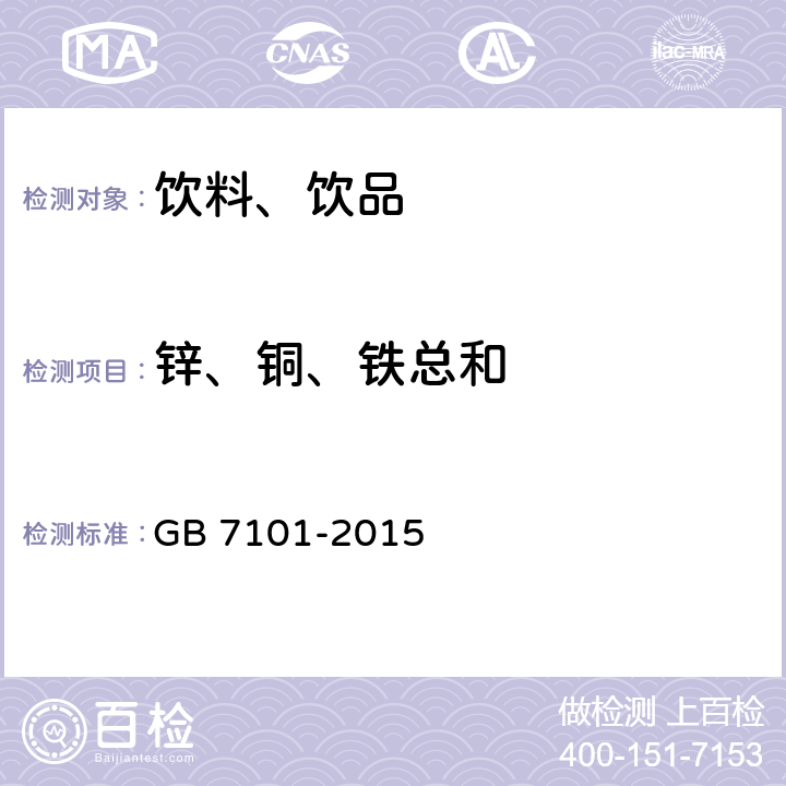 锌、铜、铁总和 食品安全国家标准 饮料 GB 7101-2015