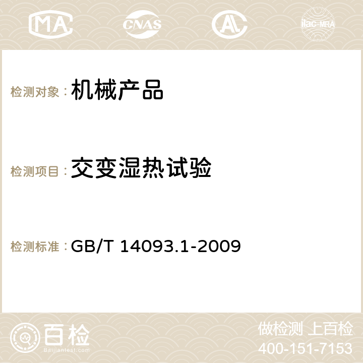 交变湿热试验 机械产品环境技术要求 湿热环境 GB/T 14093.1-2009 Cl.3, Cl.4