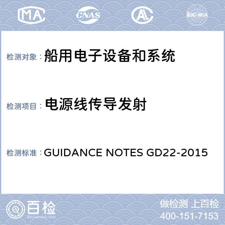 电源线传导发射 中国船级社电气电子产品型式试验认可指南 GUIDANCE NOTES GD22-2015 3.2