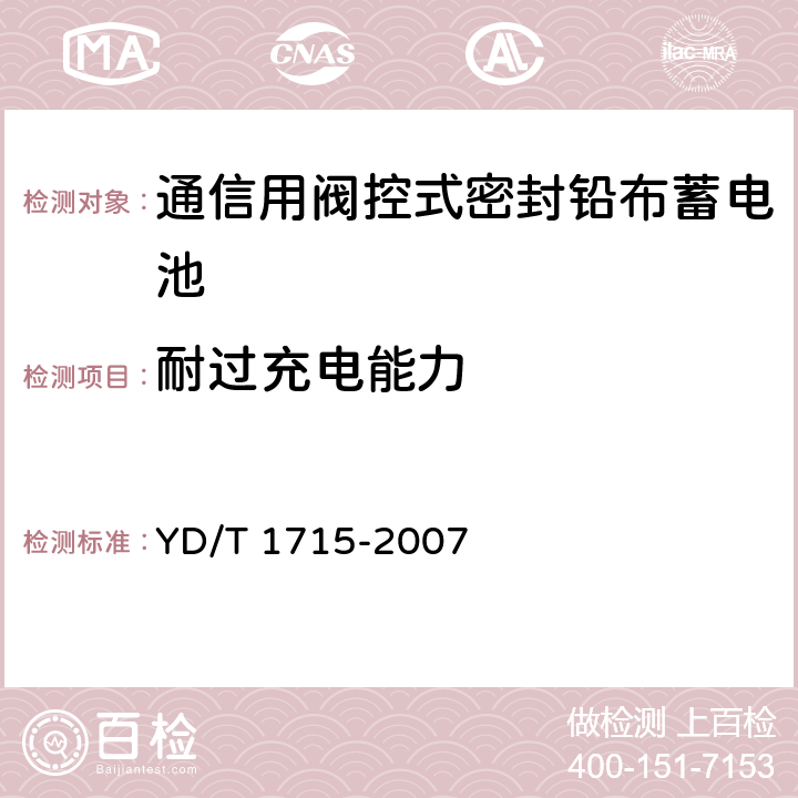 耐过充电能力 通信用阀控式密封铅布蓄电池 YD/T 1715-2007 5.12