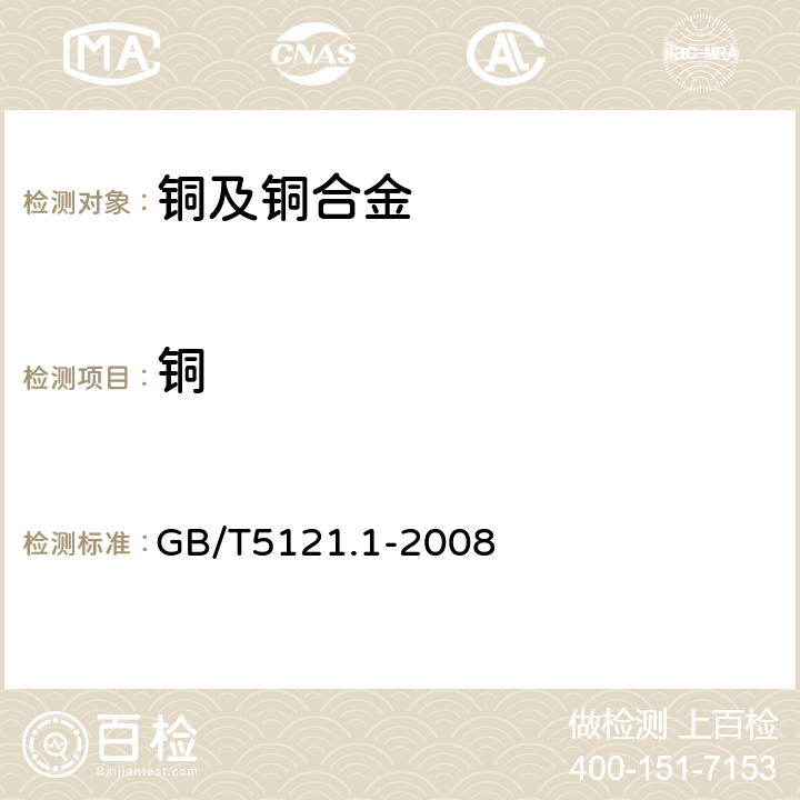 铜 铜及铜合金化学分析方法 第1部分：铜含量的测定 GB/T5121.1-2008