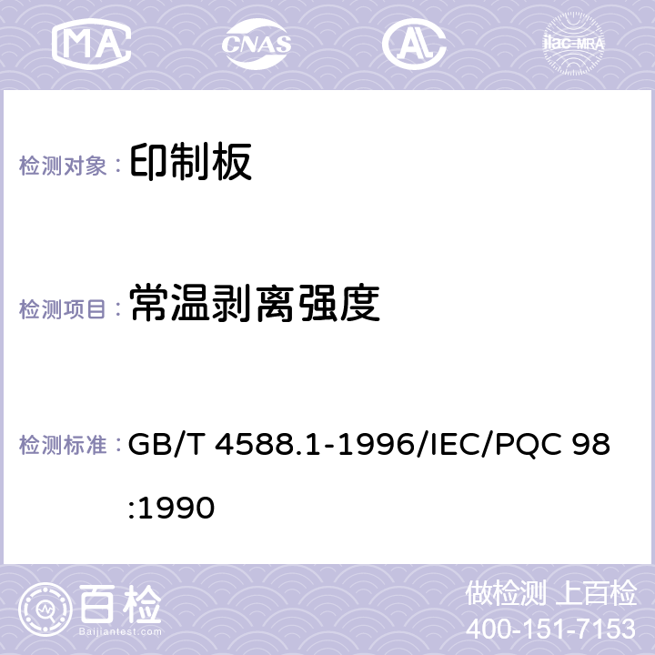 常温剥离强度 无金属化孔单双面印制板分规范 GB/T 4588.1-1996/IEC/PQC 98:1990 5
